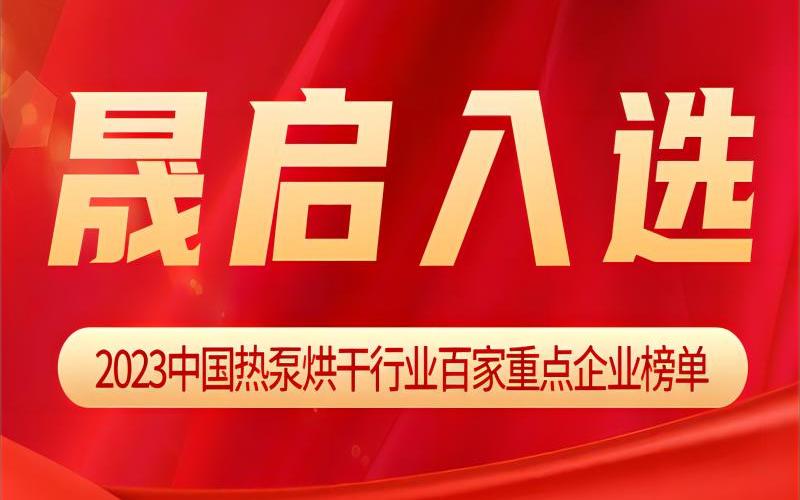 晟启入选《2023中国热泵烘干行业百家重点企业》榜单！